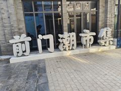 -北京前门大栅栏