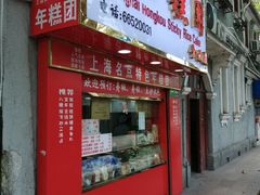 门面-上海虹口糕团食品厂(欣兴店)