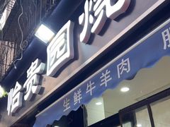 -老白家怡贵园烤肉