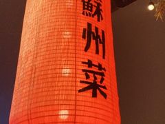 门面-吴越荣记苏州菜·松鼠桂鱼(月光码头店)
