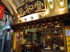 门面-恭和堂 龟苓膏(铜锣湾店)