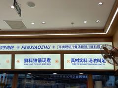 -粉小主·贵州酸汤牛肉粉(南京仙林金鹰店)