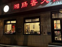-湘肠香火锅店(团结湖店)