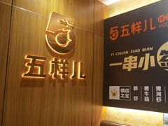 -五样儿西昌小签签烤串(建设路店)