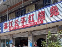 门面-温江公平红烧兔(总店)