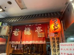 门面-老龙亭拉面店