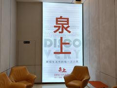 -泉上·发现DISCOVERY ·黔菜餐厅(银海元隆广场店)