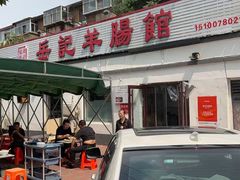 -岳记羊肠馆(陵园小区店)