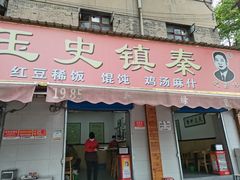 -秦镇史玉林凉皮(翡丽城店)