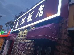 -春江饭店(共青团路总店)