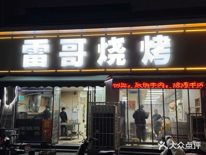 雷哥烧烤(丰储街店)图片