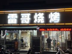 -雷哥烧烤(丰储街店)