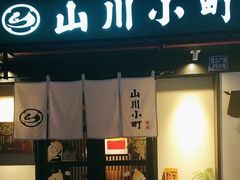 -山川小町·极番烧肉(新地假日广场店)