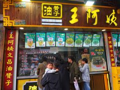 -王阿姨文昌油赞子(公园路店)
