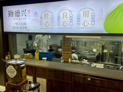 -勤德兴(湖滨路店)