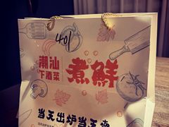 -煮鲜·潮汕下酒菜(福田石厦店)