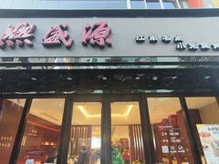 -熙盛源(复兴路店)