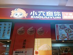 -小六鱼你.下饭酸菜鱼(益田假日广场店)