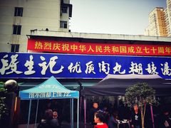 门面-段生记肉丸糊辣汤(西铁大明宫住宅小区店)