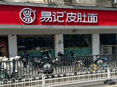 -易记皮肚面(明瓦廊店)