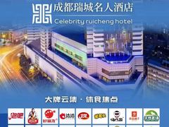 -成都瑞城名人酒店