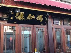 门面-爆肚冯(廊房二条店)