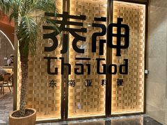 门面-泰神(广州首店)