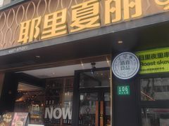 -耶里夏丽·新疆菜(南丹东路店)