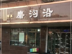 门面-清真磨沟沿老字号牛肉面(总店)