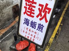 -莲欢海蛎煎