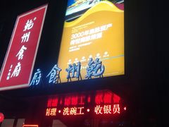 门面-乾州食府(小雁塔店)