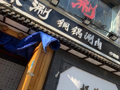 -京涮铜锅涮肉(华贸店)