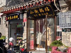 -小街锅贴(护国寺店)