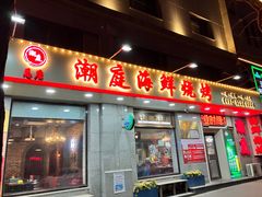 -潮庭·大连海鲜·炭火烧烤·扇贝王(大连店)