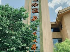 -息烽温泉