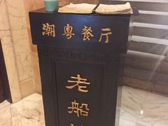 -老船坞餐厅(北京亚洲大酒店 )