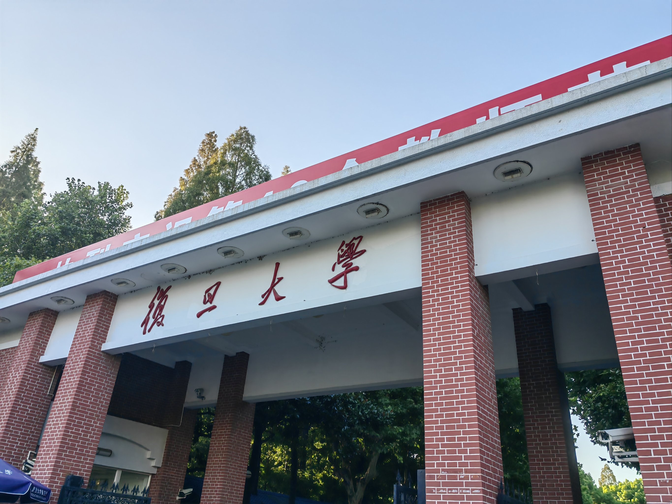 复旦大学邯郸校区