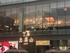 -去茶山(新光里店)