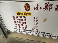 -朱记小郑酥烧饼(建康路店)