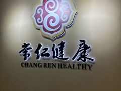 -常仁健康·经络推拿·按摩艾灸养生馆(长宁路店)