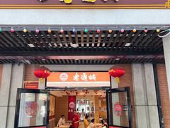 -老通城豆皮大王(吉庆街店)