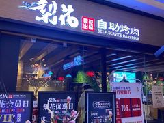 -梨花自助烤肉(天河城店)