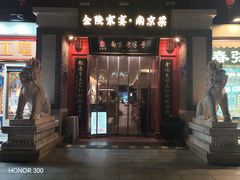 -金陵家宴·金陵春·南京菜(夫子庙店)