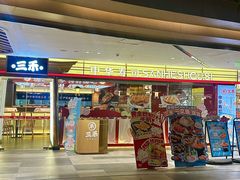 -三禾寿司(君尚店)