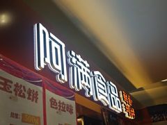 门面-阿满食品(大连商场店)