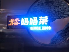 -北李妈妈菜·虾爬子大锅贴(贵和店)