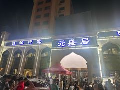 -元盛居(生态大街店)