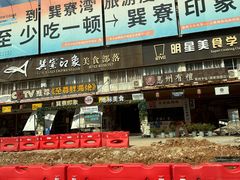 -巽寮印象美食部落餐厅·海鲜·地方特色菜(惠州体验店)