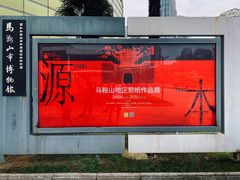 -马鞍山市博物馆