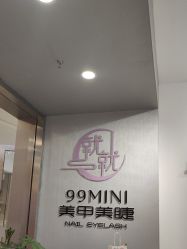 -99·MINI美甲美睫